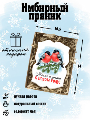 Пряник на Новый год "Снегирь" Пряник на Новый год "Снегирь"